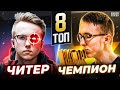 ЕГО ВСЕ НАЗЫВАЛИ ЧИТЕРОМ, а ОН ВЫИГРАЛ МАЖОР! ВОТ ПОЧЕМУ ROPZ СТАЛ ТОП-8 ХЛТВ. ИСТОРИЯ РОПЗА