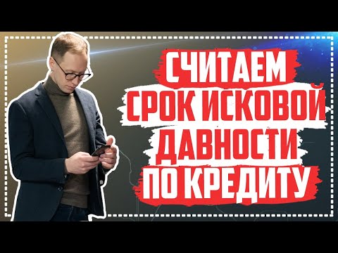 Видео: Как да изчислим давностния срок