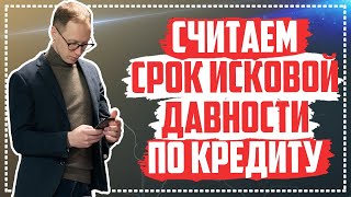 Когда прошел срок исковой давности по кредиту? Как считать сроки исковой давности?