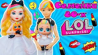 СЕМЕЙКА 80-х Куклы ЛОЛ Сюрприз! МУЛЬТИК 80s BB LOL Families Surprise Распаковка КАПСУЛЫ UNDER WRAPS