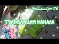 Трансляция канала✔️//поболтаем#8