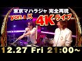 2024年LAST金マハLIVE配信時の様子
