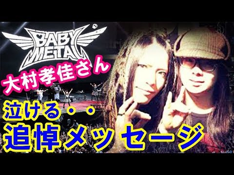 【BABYMETAL】「泣ける・・」大村孝佳さんによる藤岡幹大さんへの追悼メッセージ 【感動ニッポン海外の反応ch】#babymetal