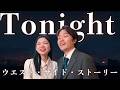 Tonight｜ウエスト・サイド・ストーリー｜声楽家夫婦デュエット cover
