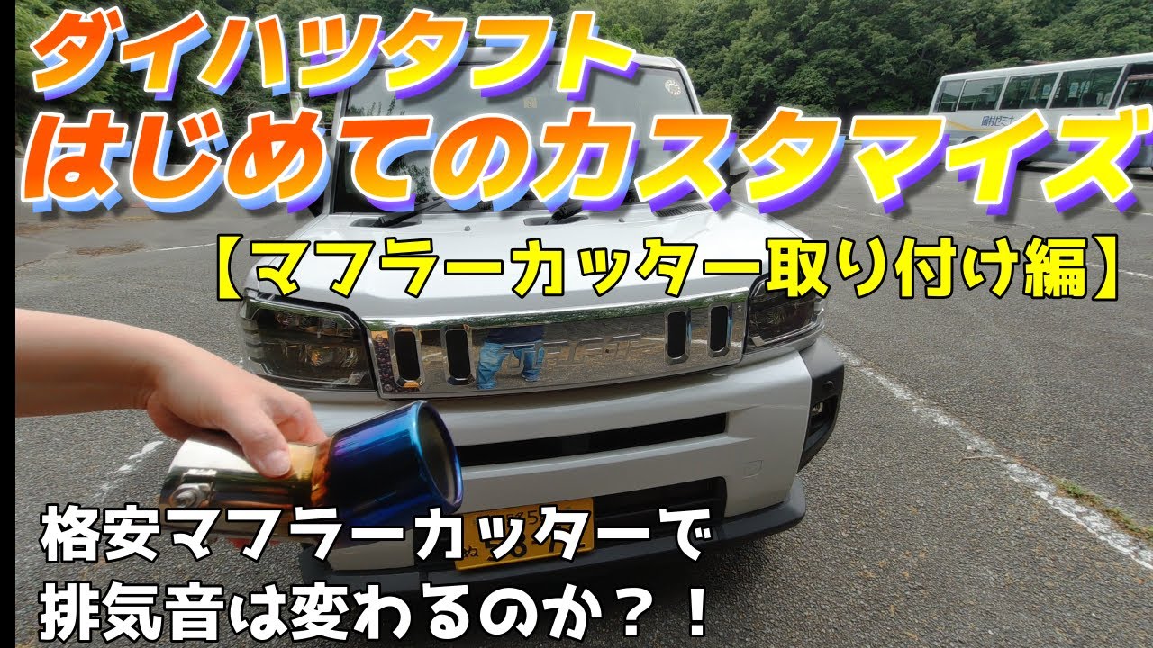 タフト はじめてのカスタマイズでマフラーカッター取り付け Youtube