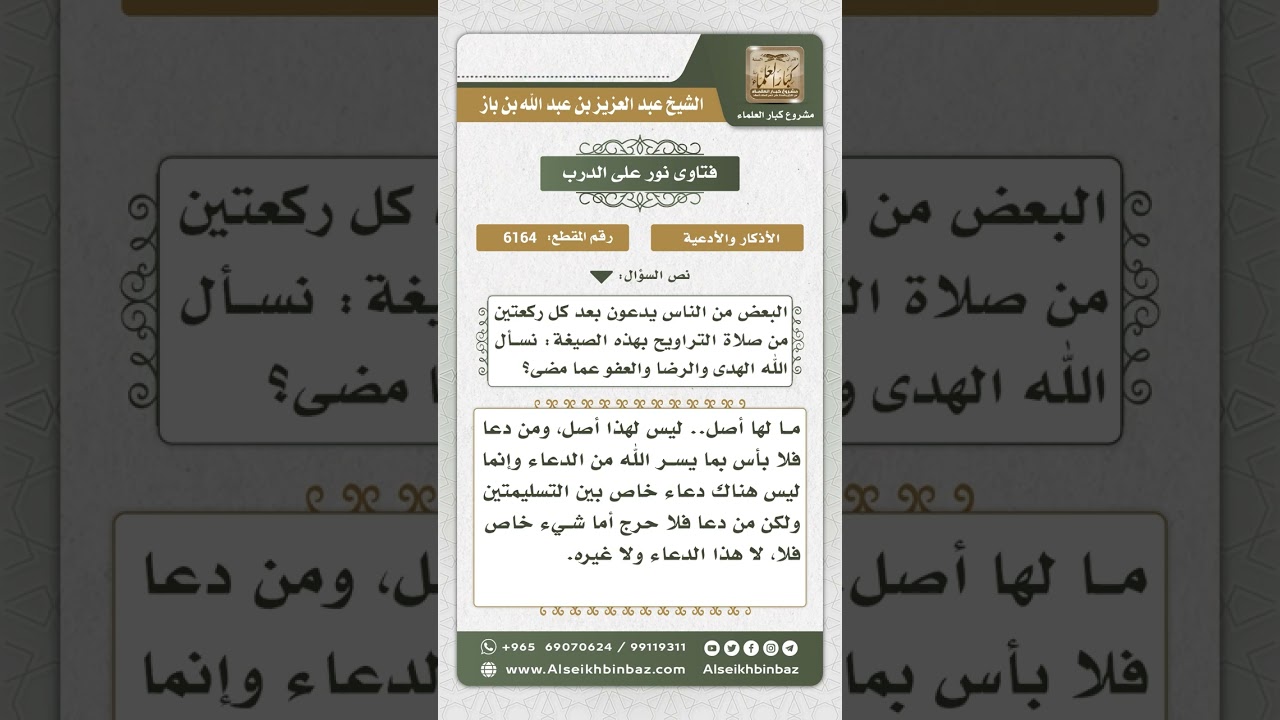 6164 -  حكم تخصيص دعاء معين بعد كل ركعتين من التراويح - نور على الدرب