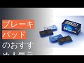 ブレーキパッドのおすすめ人気ランキング15選