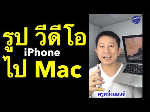 ย้ายรูปจาก Iphone ลง Mac import รูปจาก iphone ลง mac ไม่ได้ (เห็ผลจริง 2020) l ครูหนึ่งสอนดี