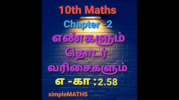 10th maths எண்களும் தொடர்வரிசைகளும் , எடுத்துக்காட்டு :2.58