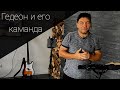 ИСКУПЛЕНИЕ часть 1/ Andrej Kanzler