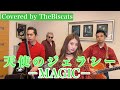 ロカビリーバンドが「天使のジェラシー/ MAGIC」をやってみた!【ビスキャッツ】