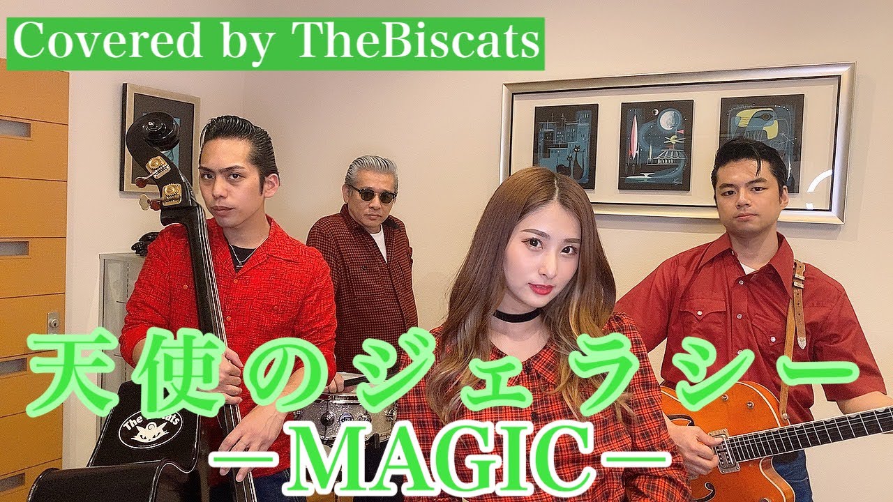 ロカビリーバンドが「天使のジェラシー／ MAGIC」をやってみた！【ビス 