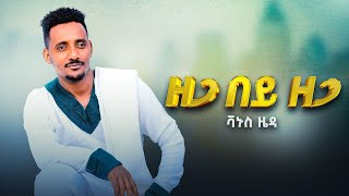 V Zeda - Zega Bey Zega ዘጋ በይ ዘጋ - New Ethiopian Music 2025 Lyrics Video
