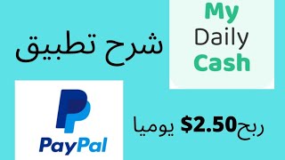 ربح من الانترنيت 2021 | أجي تشوف شحال كربح فنهار بطريقة سهلة وعن تجربة  my dailiycash