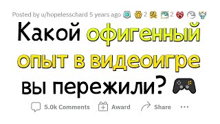 ГЕЙМЕРЫ делятся своим ЛУЧШИМ игровым ОПЫТОМ