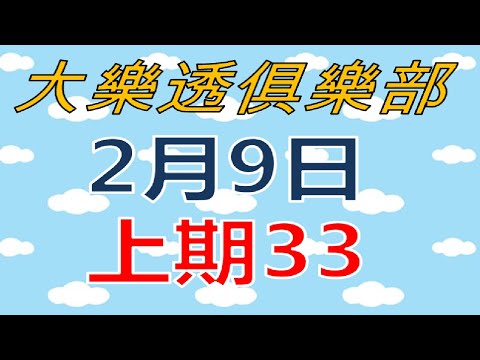 大樂透俱樂部2月9日-上期33