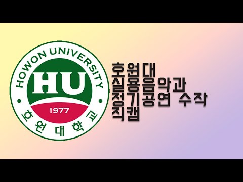 2018년 호원대학교 1학년 수작 공연