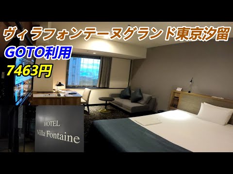 ヴィラフォンテーヌグランド東京汐留がGoTo利用して7463円で泊まれた！