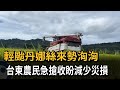 輕颱 丹娜絲 挾帶豪雨 台東農民急搶收拚減少災損 民視新聞 輕颱 丹娜絲 挾帶豪雨 台東農民急搶收拚減少災損 民視新聞
