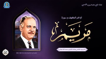 الحاج علاء الدين محمد القيسي - اواخر الكهف وما تيسر من سورة مريم - أرشف إذاعة بغداد