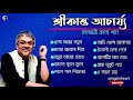 Bangla adhunik gaan ।। Best of Srikanto Achrya ।। শ্রীকান্ত আচার্য্য