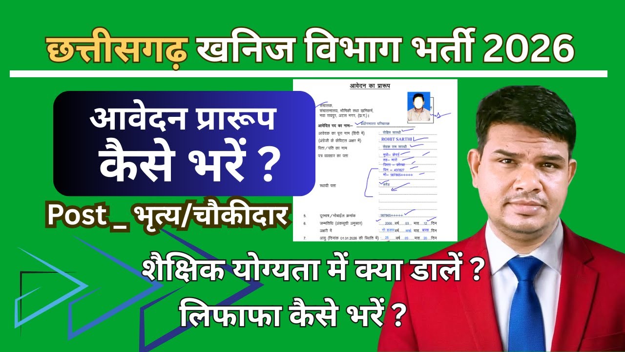 छत्तीसगढ़ खनिज विभाग भर्ती 2026 आवेदन प्रारूप कैसे भरें | पद - भृत्य/चौकीदार  |