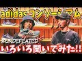 【スニーカー】adidas コンソーシアム とは？？？