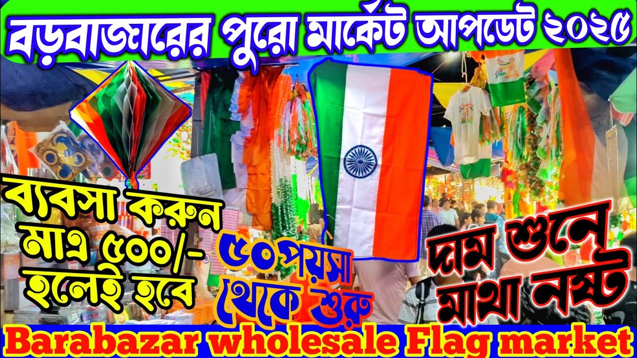 Flag Wholesale Market In Kolkata | কোলকাতায় জাতীয় পতাকার পাইকারি বাজার | Flag Market Barabazar