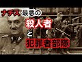 【ゆっくり解説】オスカール・ディルレヴァンガー、ナチス最悪の殺人者と犯罪者の部隊。