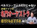 本場ドイツの名門オーケストラを紹介！気になるドイツでの格付けは？ベルリン・フィルだけじゃない！ドイツオーケストラの魅力
