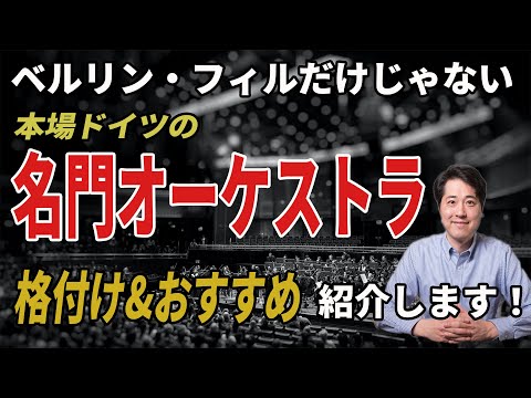 本場ドイツの名門オーケストラを紹介！気になるドイツでの格付けは？ベルリン・フィルだけじゃない！ドイツオーケストラの魅力