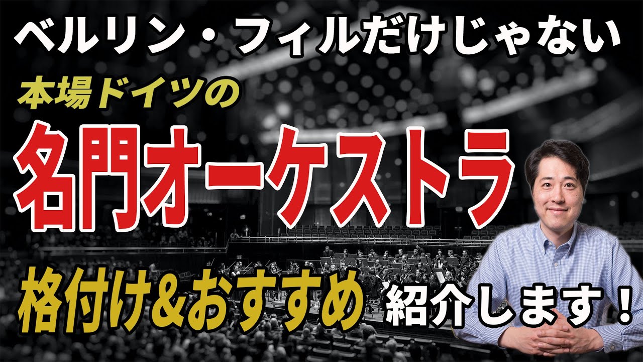 本場ドイツの名門オーケストラを紹介！気になるドイツでの格付けは？ベルリン・フィルだけじゃない！ドイツオーケストラの魅力
