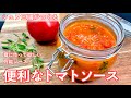 #436『便利なトマトソース』完熟トマトでシンプルに！｜シェフ三國の簡単レシピ