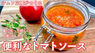 Convenient Tomato Sauce  : Simple recipes from chef MIKUNI