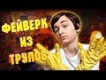 ФЕЙВЕРК ИЗ ТРУПОВ?! | Viscera Cleanup Detail Santa's rampage