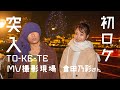 【今日好き・倉田乃彩さん出演】TO-KE-TE MV撮影現場に突入篇