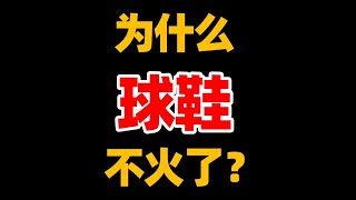 球 鞋 文 化 之 死 ？【Xcin】