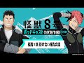 「アニメ『怪獣８号』ポッドキャスト討伐作戦」第6回 切り抜き動画【福西×新 掛け合い報告会議】