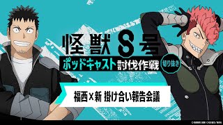 「アニメ『怪獣８号』ポッドキャスト討伐作戦」第6回 切り抜き動画【福西×新 掛け合い報告会議】