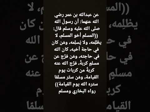 قال رسول الله صلى الله عليه وسلم المسلم أخو المسلم لا يظل مه ولا ي سل مه وم ن كان في حاجة أخيه