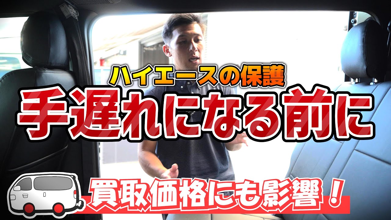 359 [Protecting your Hiace] Things you should do as soon as