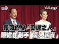 【發燒話題】賴佩霞變「棄選之人」 曝擔任副手「驚人薪資」