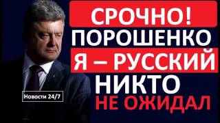 Петр Порошенко Я – РУССКИЙ! СШA B бешенстве!