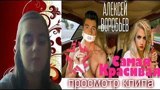 ПРОСМОТР КЛИПА : АЛЕКСЕЙ ВОРОБЬЕВ САМАЯ КРАСИВАЯ