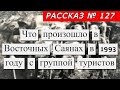 Рассказ № 127 Что произошло в Восточных Саянах в 1993 году с группой туристов.