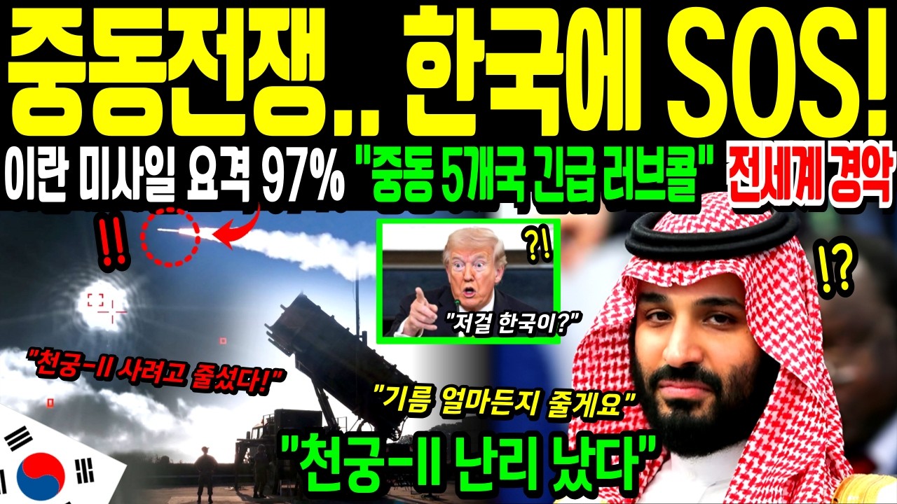 [해외감동사연] 미국도 포기한 이란 미사일 350발 한국 '천궁 II'가 전부 막았다! 요격률 97%에 중동 전체가 한국에 긴급 SOS! 120조 시장의 판도를 완전히 뒤집었다!