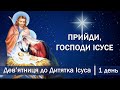 1-й день | Дев’ятниця до Дитятка Ісуса перед Різдвом Христовим | Прийди, Господи Ісусе