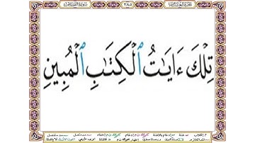 تلك آيات الكتاب المبين - سورة القصص آية 2 - بصوت الحصري