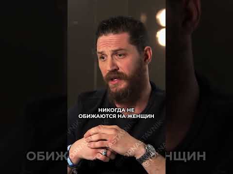 Обижаются ли настоящие мужчины на женщин?Том Харди дает ответ.#shorts #томхарди