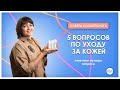 Уход за кожей | Отвечаем на ваши вопросы